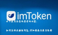 以下是符合您的要求的内容：如何注册区块链钱