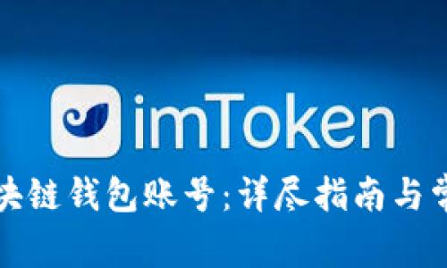 如何找回区块链钱包账号：详尽指南与常见问题解答