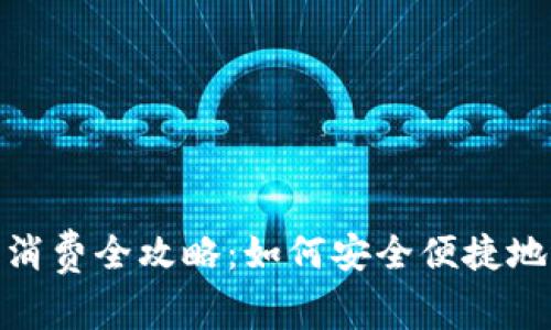 数字钱包线上消费全攻略：如何安全便捷地进行网络购物