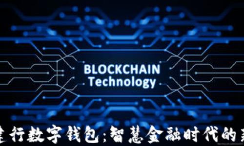 
大连建行数字钱包：智慧金融时代的新选择