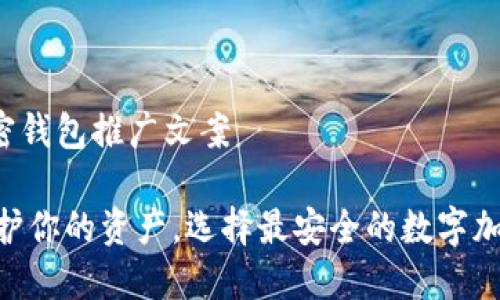 数字加密钱包推广文案

iaoti保护你的资产，选择最安全的数字加密钱包！