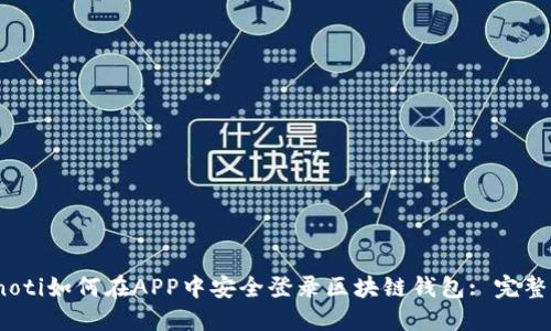 bianoti如何在APP中安全登录区块链钱包: 完整指南