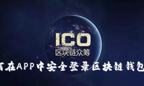 bianoti如何在APP中安全登录区块链钱包: 完整指南