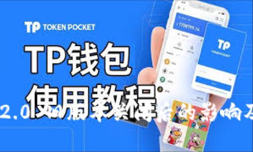Tokenim 2.0 旧版本关闭后的影响及应对方案