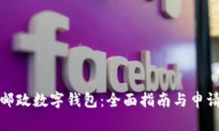 如何申请邮政数字钱包：全面指南与申请入口详