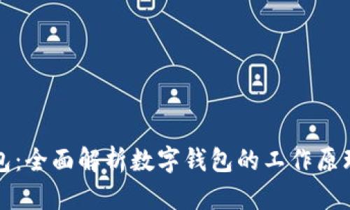 模拟数字钱包：全面解析数字钱包的工作原理及应用前景